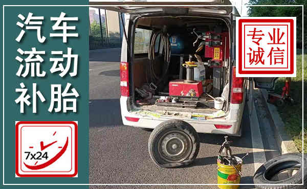 镜湖汽车流动补胎,附近补胎电话