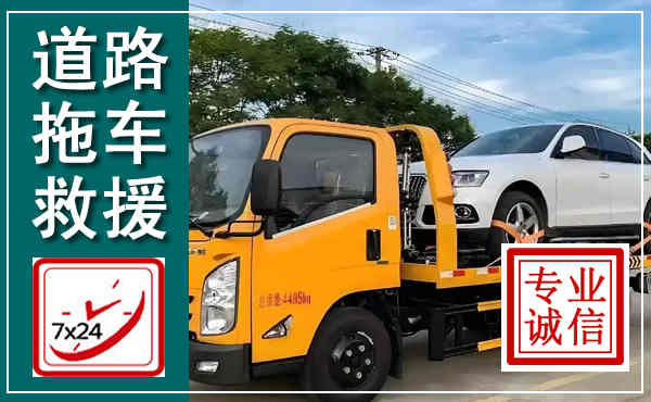 镜湖拖车救援,汽车救援拖车电话