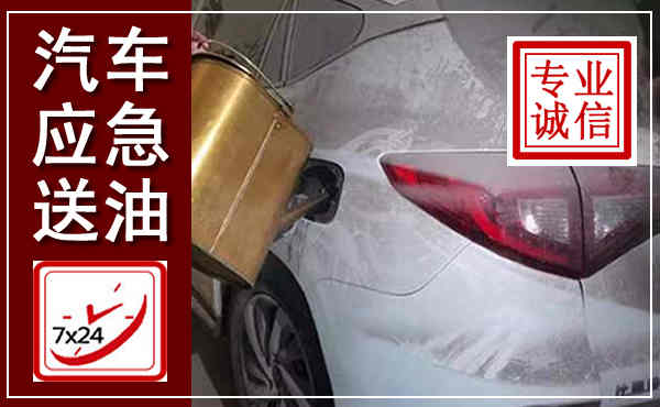 镜湖汽车送油救援,附近上门送油电话
