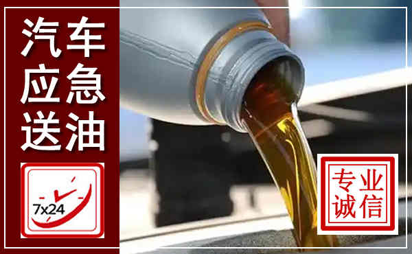 镜湖汽车送燃油救援,附近上门送燃油电话