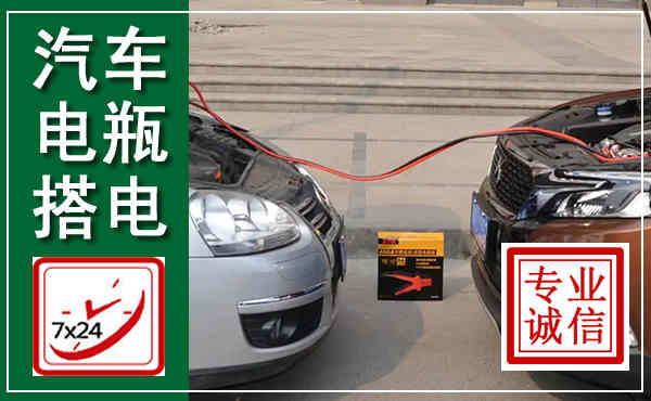 镜湖汽车搭电,附近电瓶搭电救援电话