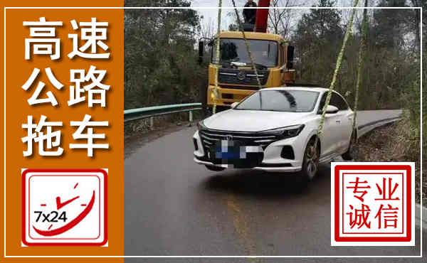 镜湖高速公路拖车,附近高速公路拖车救援电话