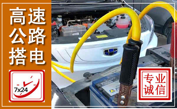 镜湖高速公路汽车搭电,中途电瓶维修电话