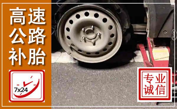 镜湖高速公路流动补胎,汽车换轮胎电话