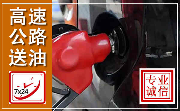 镜湖高速公路汽车送油,汽车救援送油电话
